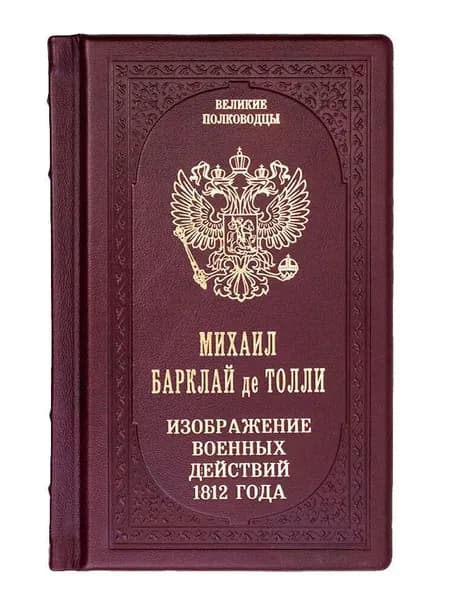 "Изображения военных действий 1812 года" Барклай де Толли. Подарочное издание книги | Барклай де Толли Михаил Богданович