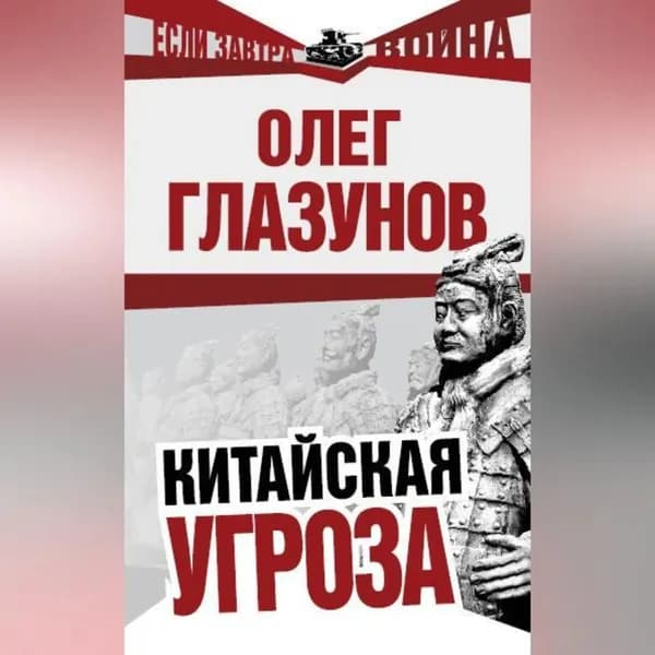 Китайская угроза | Глазунов Олег Николаевич | Электронная аудиокнига
