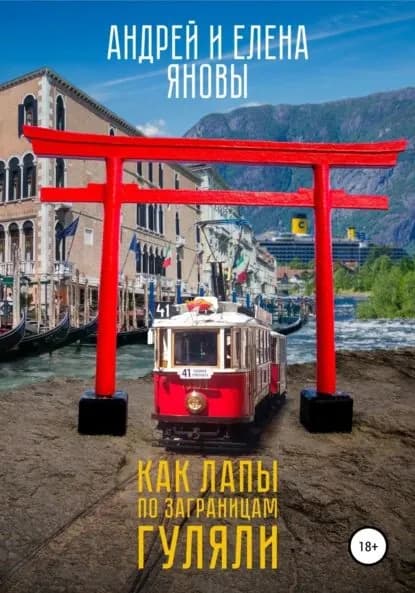 Как Лапы по заграницам гуляли | Янова Елена Чара, Янов Андрей | Электронная книга