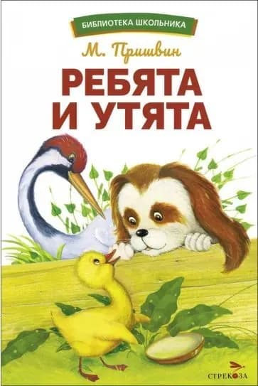 Ребята и утята. рассказы | Пришвин Михаил Михайлович