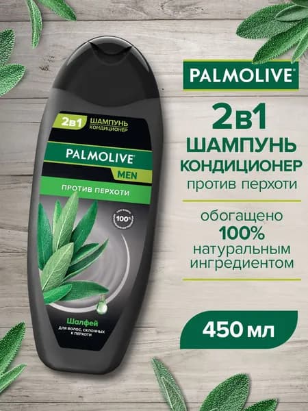 Palmolive 2 в 1 Шампунь-Кондиционер MEN Против перхоти Шалфей 450 мл