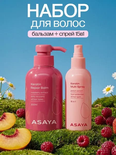 Набор бальзам и спрей термозащита для волос ASAYA с кератином, 2*300 мл