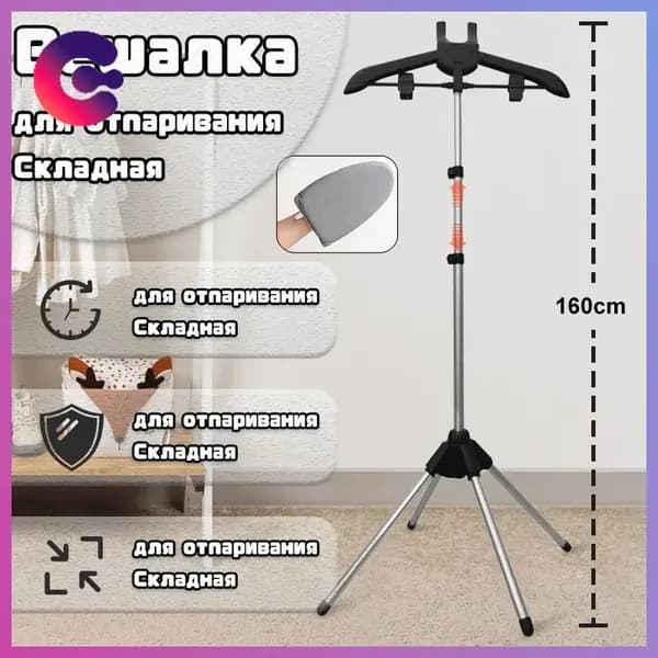 Вешалка напольная, 160 см х 57 см