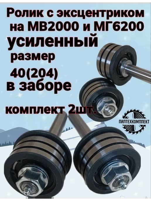 Ролик с эксцентриком на МВ2000 МГ6200 40(204)
