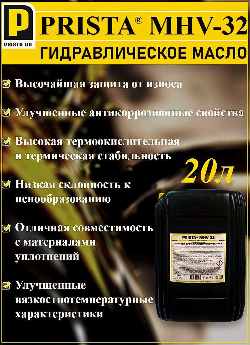 Гидравлическое масло PRISTA MHV-32 20 л.