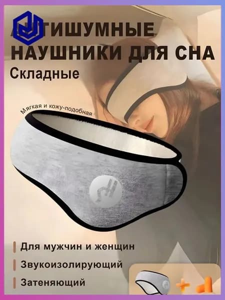 Наушники противошумные