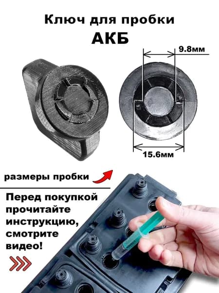 Ключ для пробки AGM аккумулятора Инструмент для обслуживания аккумуляторов Прочный PETG