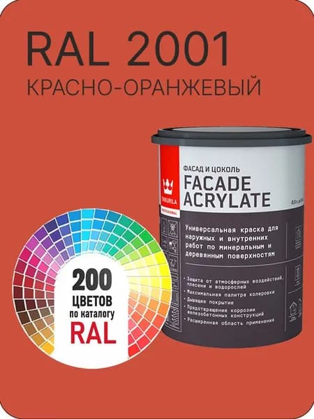 Tikkurila Facade Acrylate краска для фасадов и интерьеров цвет красно-оранжевый Ral 2001 0.9 л.