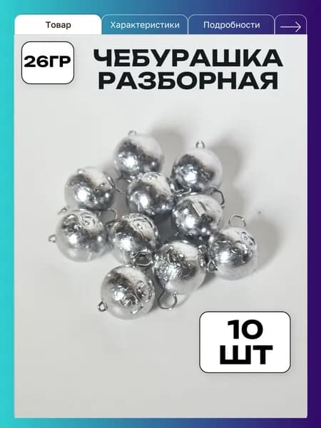 Грузило чебурашка разборная 26гр 10 шт