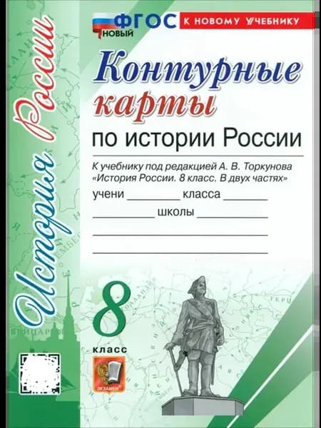 История России. 8 кл. Контурные карты к учебн.А.В. Торкунова