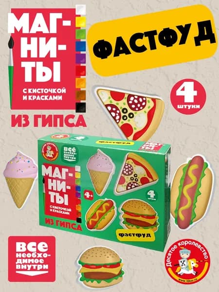 Магниты из гипса с кисточкой и красками 9 цветов "Фастфуд" ( на холодильник, для доски, подарок ребенку на день рождения) Десятое королевство
