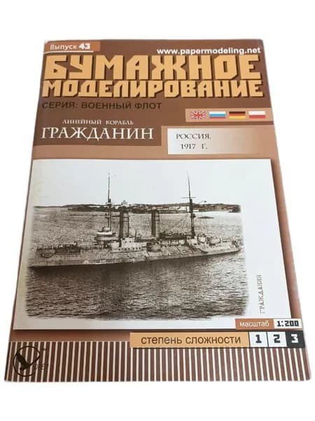 Бумажное моделирование. Серия: Военный флот. Линейный корабль Гражданин (до 31.03.1917г Эскадренный броненосец Цесаревич )