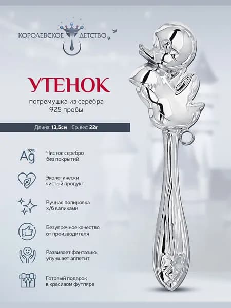 Погремушка для новорожденного серебряная АргентА "Утенок" 925 пробы в подарочном футляре