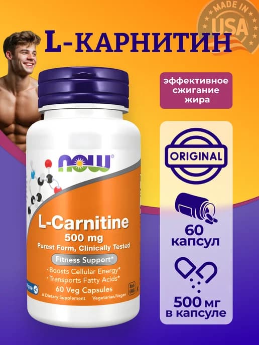 L-карнитин L-CARNITINE 500 мг 60 капсул для мужчин и женщин