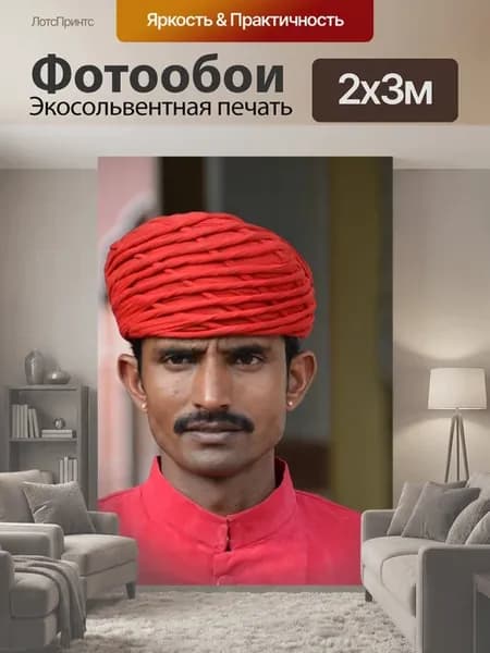 Фотообои "Индия, человек, тюрбан" 2x3м