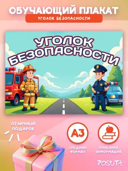Постер на стену уголок безопасности