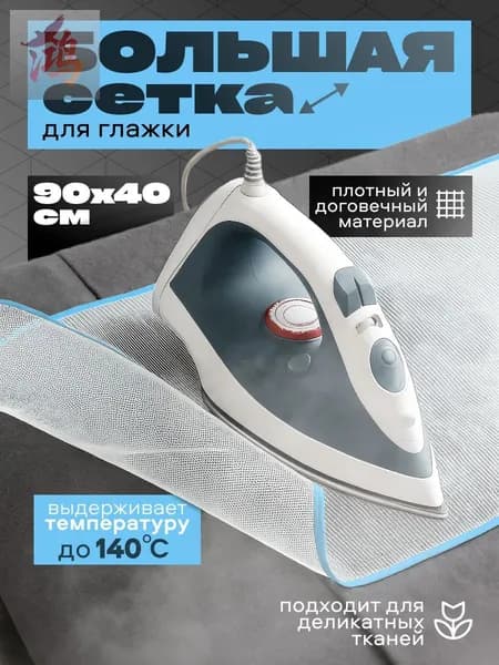 Сетка, коврик для глажки 90х40 см, антипригарное покрытие, 1 шт