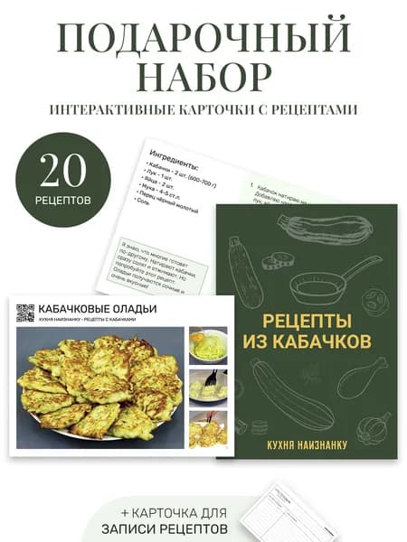 Карточки с рецептами от "Кухня наизнанку" - кабачки (20 рецептов + карточка для записи)