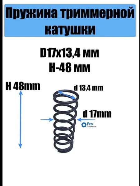 Пружина триммерной катушки 8 витков D17х13,4 мм H-48 мм