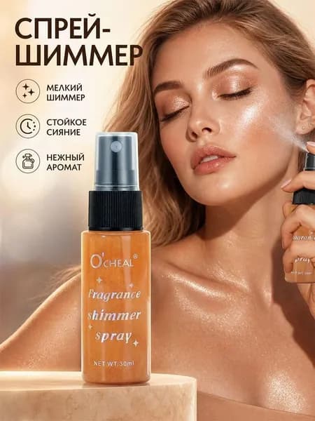 Спрей с бронзовыми блестками для тела лица, волос и