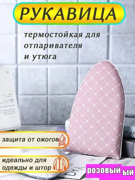 Варежка, подложка для глажки и отпаривания одежды, термостойкая, защита от ожогов