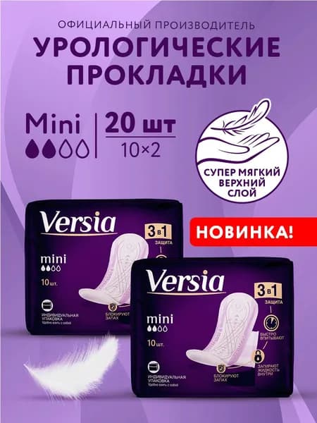 Прокладки урологические для женщин VERSIA Мини 20 шт.(2 уп.Х10 шт.)