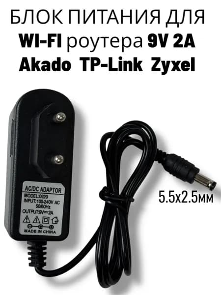 Блок питания для Wi-Fi роутера 9V 2A 18W разъем 5.5x2.5 mm