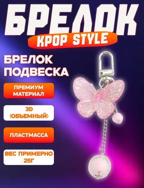Брелок KPoP подвеска на ключи, на рюкзак, на сумку