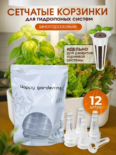 Корзинки для гидропоники 12 шт