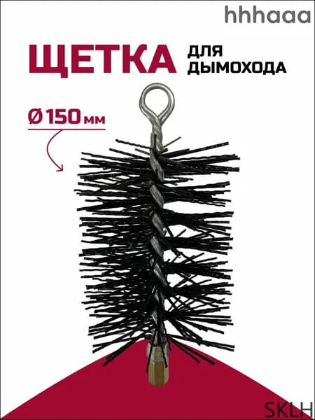 Щетка-ерш для чистки дымохода, полипропилен D150мм L, М12, с креп.кольцом, прямоугольная, РОССТИН
