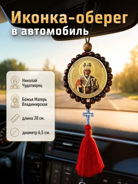 Икона-оберег в автомобиль Николай Чудотворец и Божья Матерь Владимирская