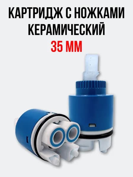 Картридж керамический для смесителя 35 мм. с ножками