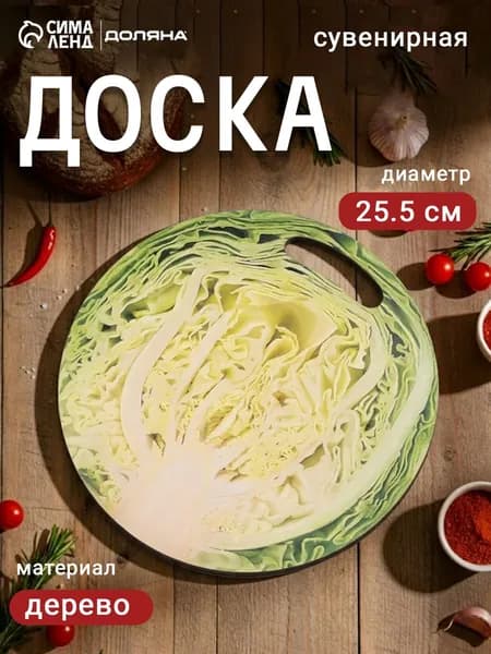 Доска разделочная, круглая, кухонная, 25,5 см, дерево
