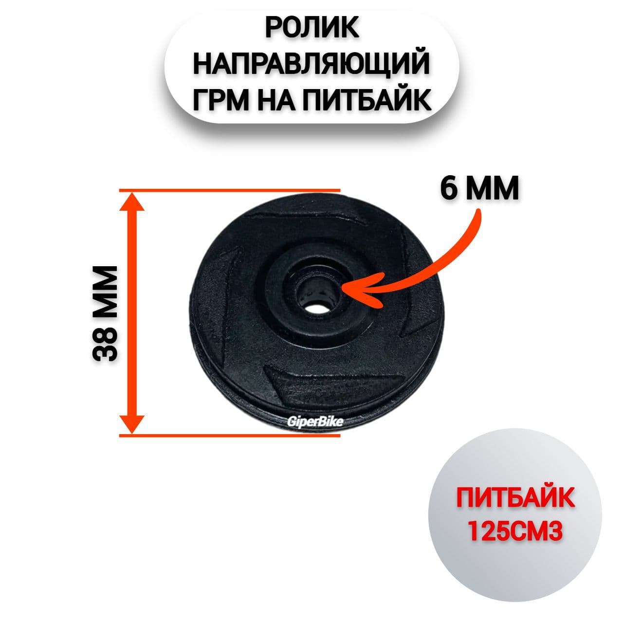Ролик направляющий (38мм) ГРМ TTR125