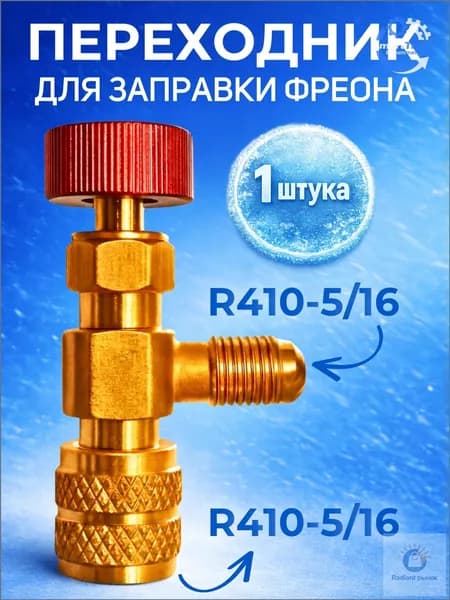 Переходник с R410 на R410 (5/16 на 5/16) для заправки кондиционера / сервисный вентиль для заправки фреона / адаптер с нажимом на ниппель