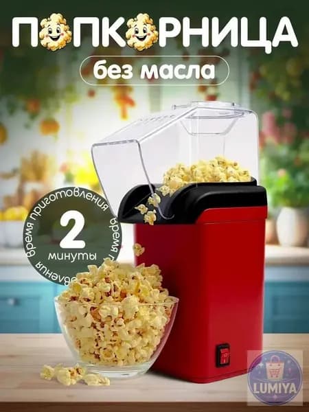 Аппарат для приготовления попкорна без масла Попкорница