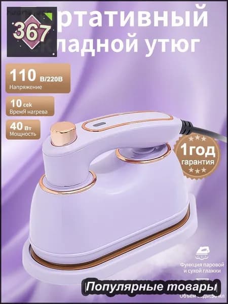 Мини утюг и отпариватели дорожный для одежды, для сухой и влажной глажки, фиолетовый