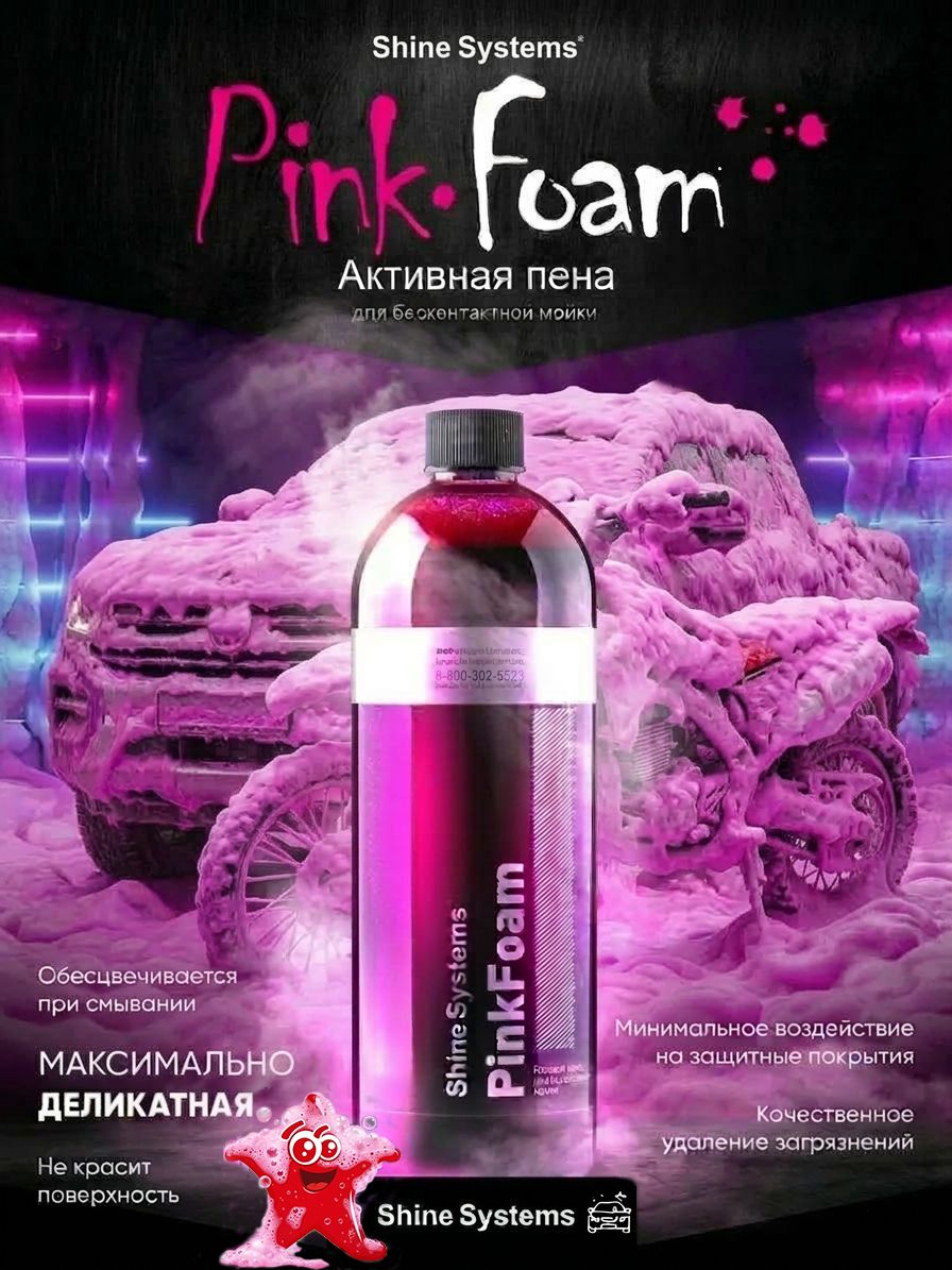 Shine Systems PinkFoam - активный шампунь для бесконтактной мойки, 750 мл
