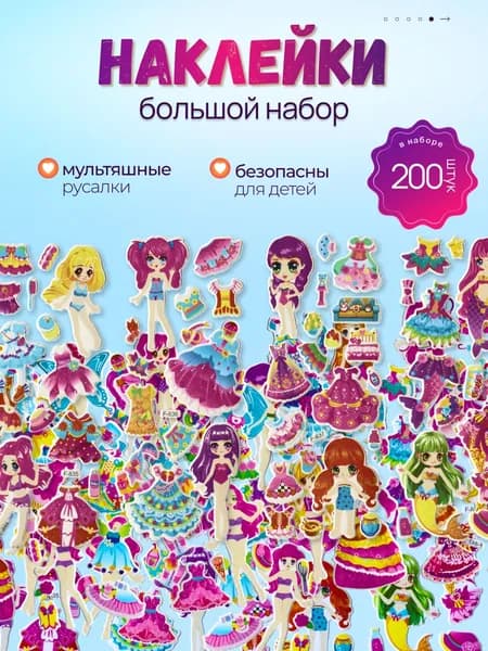 Набор детских обьемных наклеек 3д многоразовых "Куклы"
