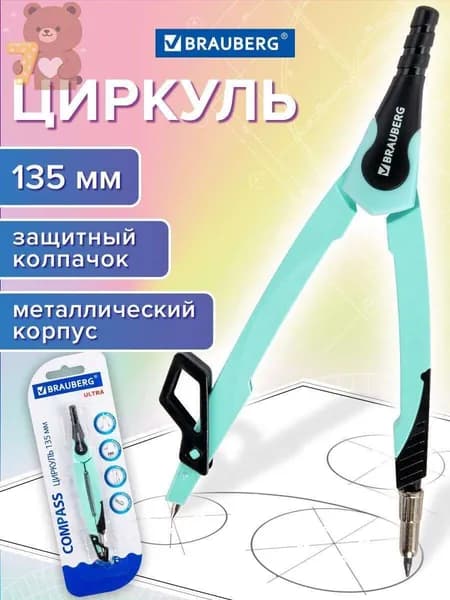 Циркуль школьный для черчения металлический 135 мм