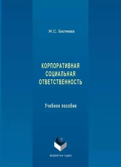 Корпоративная социальная ответственность. Учебное пособие | Беляева Жанна Сергеевна | Электронная книга