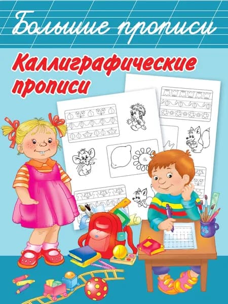 Каллиграфические прописи | Электронная книга