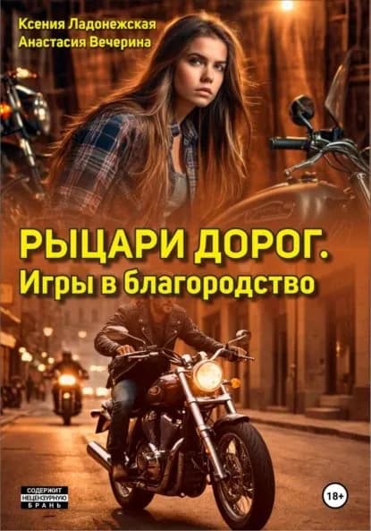 Рыцари дорог. Игры в благородство | Вечерина Анастасия, Ладонежская Ксения | Электронная книга