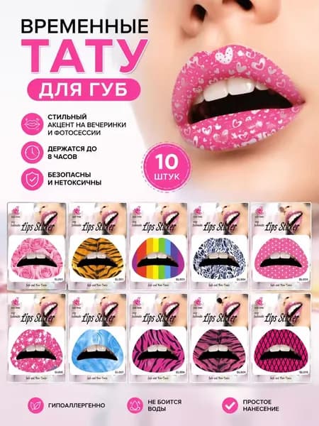 Временные тату для губ,10 шт.