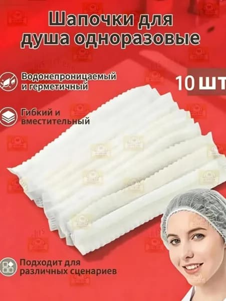 Универсальная одноразовая шапочка для душа (мужчины и женщины) , 10 штук ,Белый