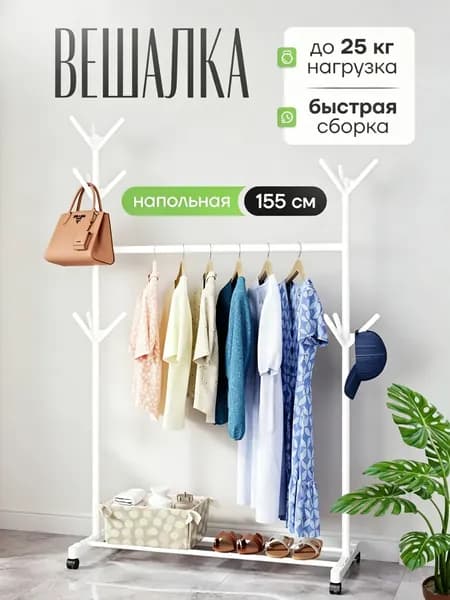 Вешалка напольная, 155 см х 80 см х 42 см