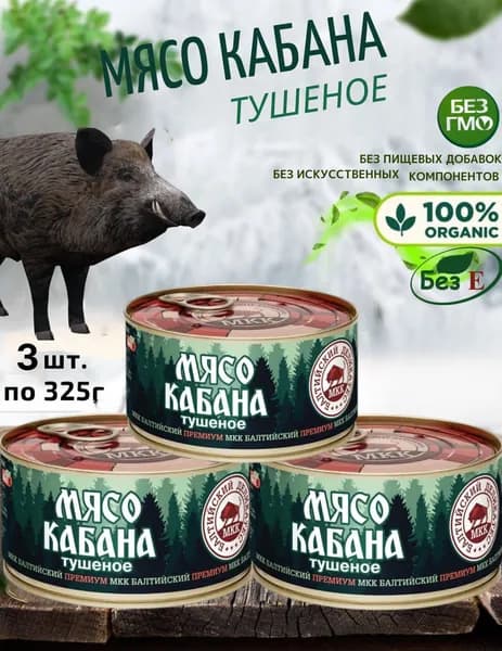 Мясо кабана тушеное, 3 шт по 325 г