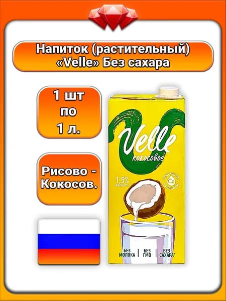 (1 x 1 л) / Velle, напиток на растительной основе рисово - кокосовый, без сахара, 1,5% жирности, мягкий натуральный вкус, безлактозный напиток, подходит для веганов и вегетарианцев