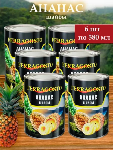 Ананасы FERRAGOSTO (шайба) 6 шт х 580мл