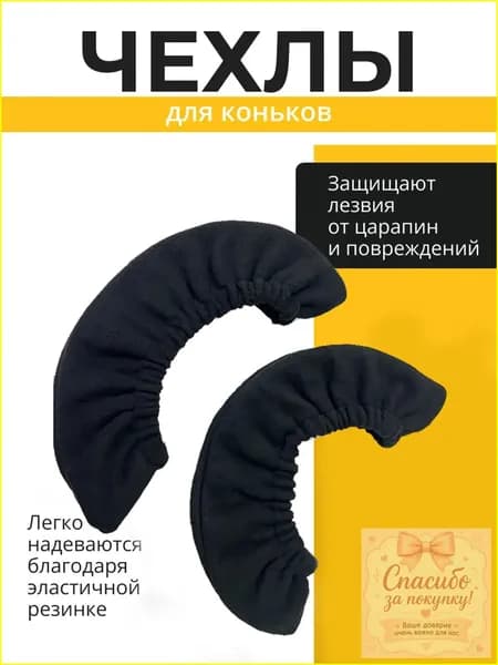 Чехол для коньков, объем: 1 л